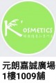 k'osmetics-元朗嘉誠廣場