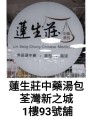 蓮生莊中藥湯包