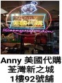 Anny美國代購