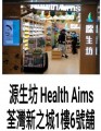 源生坊- Health Aims